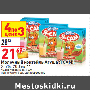 Акция - Молочный коктейль Агуша Я САМ!, 2,5%,