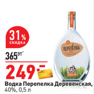 Акция - Водка Перепелка Деревенская, 40%,