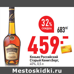 Акция - Коньяк Российский Старый Кенигсберг, 40%