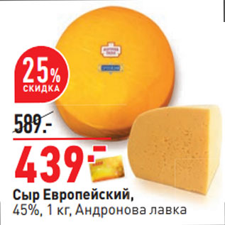 Акция - Сыр Европейский, 45%, 1 кг, Андронова лавка