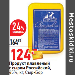 Акция - Продукт плавленый с сыром Российский, 45%, кг, Сыр-Бор