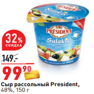 Акция - Сыр рассольный President, 48%
