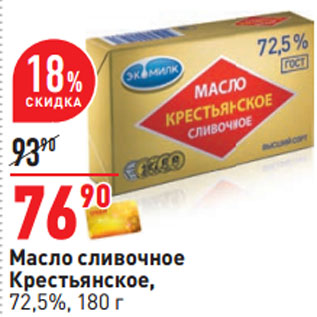 Акция - Масло сливочное Крестьянское, 72,5%