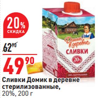 Акция - Сливки Домик в деревне стерилизованные, 20%