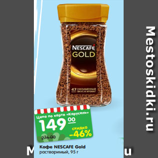 Акция - Кофе NESCAFE Gold растворимый, 95 г