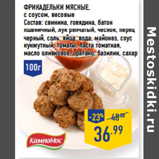 Акция - ФРИКАДЕЛЬКИ МЯСНЫЕ, с соусом, весовые