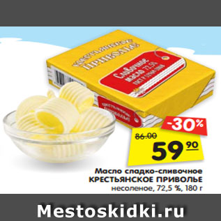 Акция - Масло сладко-сливочное КРЕСТЬЯНСКОЕ ПРИВОЛЬЕ несоленое, 72,5 %, 180 г