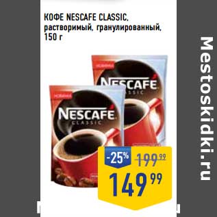 Акция - Кофе Nescafe Classic растворимый гранулированный