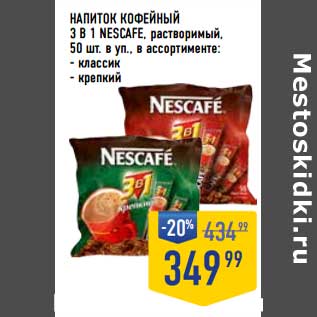 Акция - Напиток кофейный 3в1 Nescafe растворимый