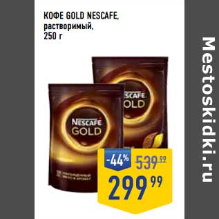 Акция - Кофе Gold Nescafe растворимый