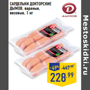 Акция - Сардельки Докторские ДЫМОВ, вареные, весовые