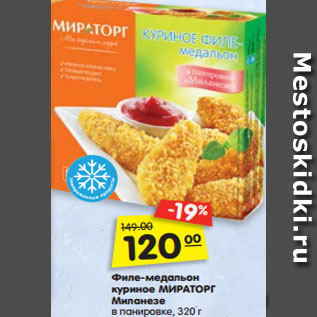 Акция - Филе-медальон куриное МИРАТОРГ Миланезе в панировке, 320 г