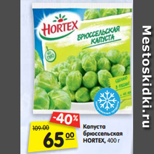 Акция - Капуста брюссельская HORTEX, 400 г