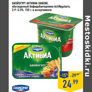 Акция - БИОЙОГУРТ АКТИВИА DANONE,