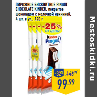 Акция - Пирожное бисквитное pingui chocolate KINDER