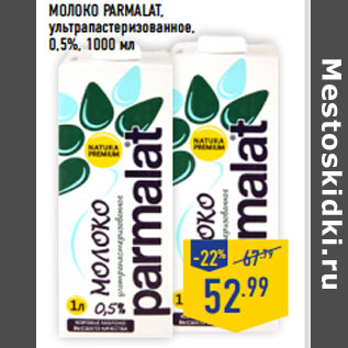 Акция - Молоко PARMALAT, ультрапастеризованное, 0,5%,