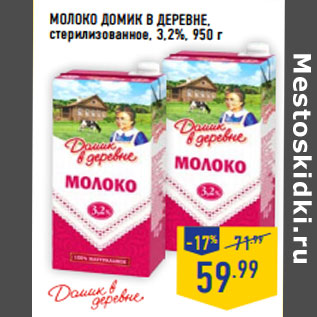 Акция - Молоко ДОМИК В ДЕРЕВНЕ, стерилизованное, 3,2%,