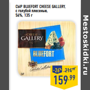 Акция - Сыр Bluefort CHEESE GALLERY, с голубой плесенью, 56%,