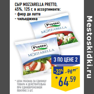 Акция - СЫР mozzarella PRETTO, 45%,