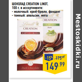 Акция - ШОКОЛАД CREATION LINDT,