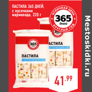 Акция - ПАСТИЛА 365 ДНЕЙ, с кусочками мармелада