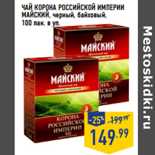 Акция - ЧАЙ КОРОНА РОССИЙСКОЙ ИМПЕРИИ МАЙСКИЙ,