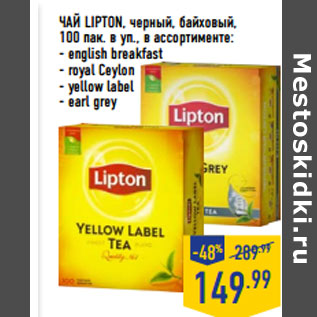 Акция - ЧАЙ LIPTON, черный, байховый,