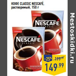 Акция - КОФЕ CLASSIC NESCAFE, растворимый