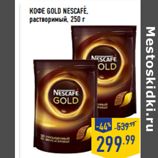 Акция - КОФЕ GOLD NESCAFE, растворимый