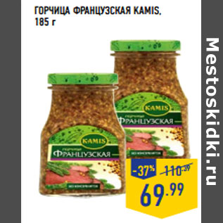 Акция - ГОРЧИЦА ФРАНЦУЗСКАЯ KAMIS