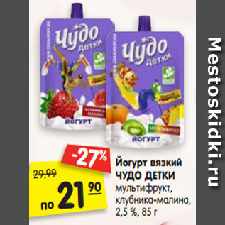 Акция - Йогурт вязкий ЧУДО ДЕТКИ мультифрукт, клубника-малина, 2,5 %, 85 г