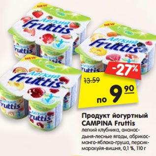 Акция - Продукт йогуртный CAMPINA Fruttis легкий клубника, ананас- дыня-лесные ягоды, абрикос- манго-яблоко-груша, персик- маракуйя-вишня, 0,1 %, 110г