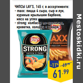 Акция - ЧИПСЫ LAY’S, 145 г, в ассортименте: