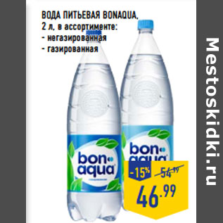 Акция - ВОДА ПИТЬЕВАЯ BONAQUA,