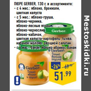 Акция - ПЮРЕ GERBER, 130 г, в ассортименте: