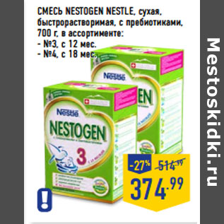 Акция - СМЕСЬ NESTOGEN NESTLE, сухая,