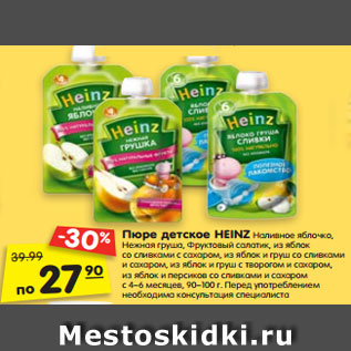 Акция - Пюре детское HEINZ Наливное яблочко, Нежная груша, Фруктовый салатик, из яблок со сливками с сахаром, из яблок и груш со сливками и сахаром, из яблок и груш с творогом и сахаром, из яблок и персиков со сливками и сахаром с 4–6 месяцев, 90–100 г.