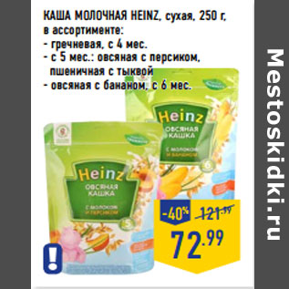 Акция - КАША МОЛОЧНАЯ HEINZ, сухая,