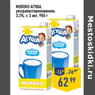 Акция - МОЛОКО АГУША, ультрапастеризованное, 3,2%,