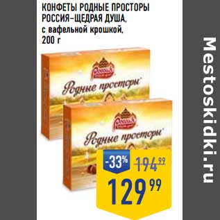 Акция - Конфеты Родные просторы Россия-Щедрая душа