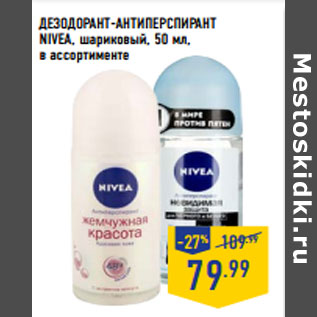 Акция - ДЕЗОДОРАНТ -АНТИПЕРСПИРАНТ NIVEA, шариковый