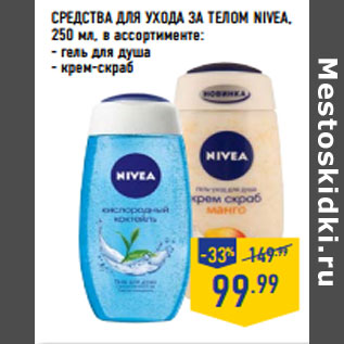 Акция - СРЕДСТВА ДЛЯ УХОДА ЗА ТЕЛОМ NIVEA,