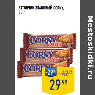 Акция - Батончик Злаковый Corny