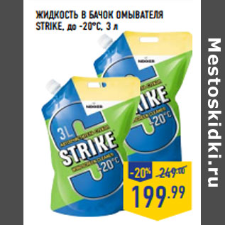 Акция - ЖИДКОСТЬ В БА ЧОК ОМЫВАТЕЛЯ STRIKE, до -20°С, 3 л