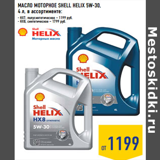 Акция - МАСЛО МОТОРНОЕ SHELL HELIX 5W-30,