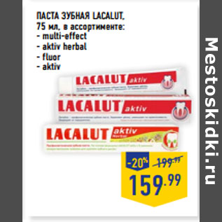 Акция - ПАСТА ЗУБНАЯ LACALUT,