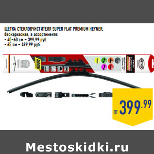 Акция - ЩЕТКА СТЕКЛОО ЧИСТИТЕЛЯ SUPER FLAT PREMIUM HEYNER,