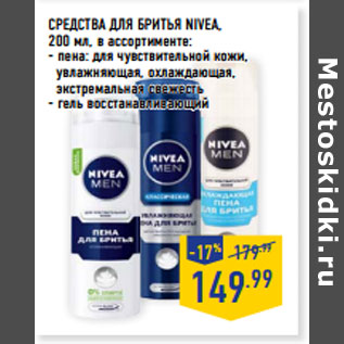 Акция - СРЕДСТВА ДЛЯ БРИТЬЯ NIVEA,