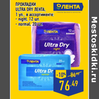 Акция - ПРОКЛАДКИ ULTRA DRY ЛЕНТА ,