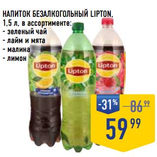 Акция - Напиток безалкогольный Lipton